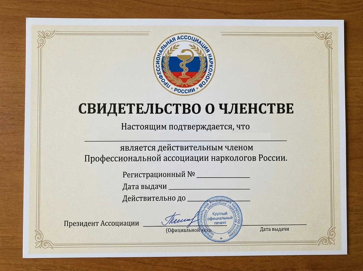 Свидетельство о членстве в Профессиональной ассоциации наркологов России, официальный бланк с логотипом организации
